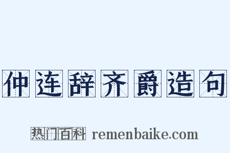 仲连辞齐爵造句是什么意思的图片